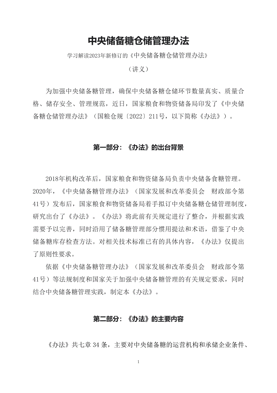 学习解读2023年新修订中央储备糖仓储管理办法教育专题ppt（讲义）课件_第1页