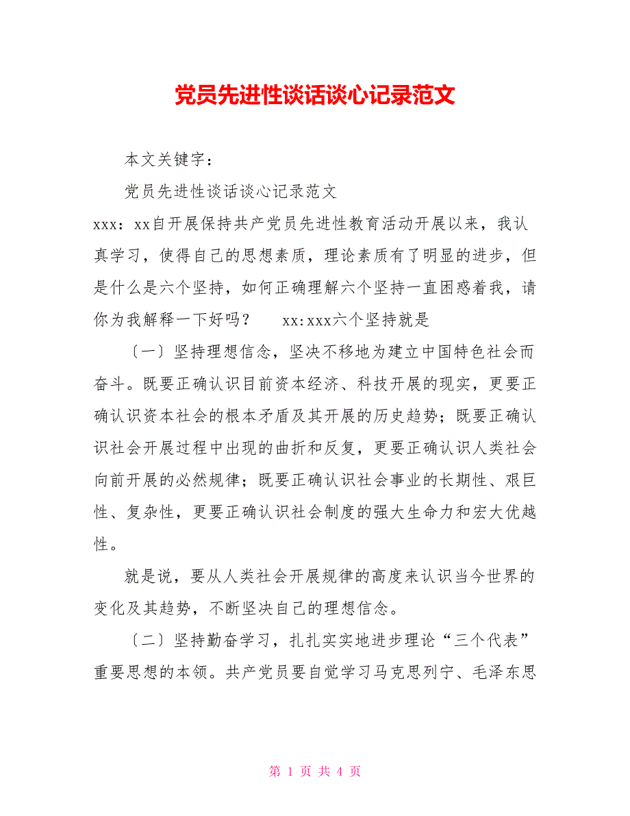 党员先进性谈话谈心记录范文_第1页