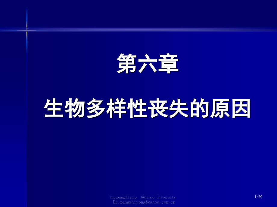 5第六章生物多样性丧失的原因课件_第1页