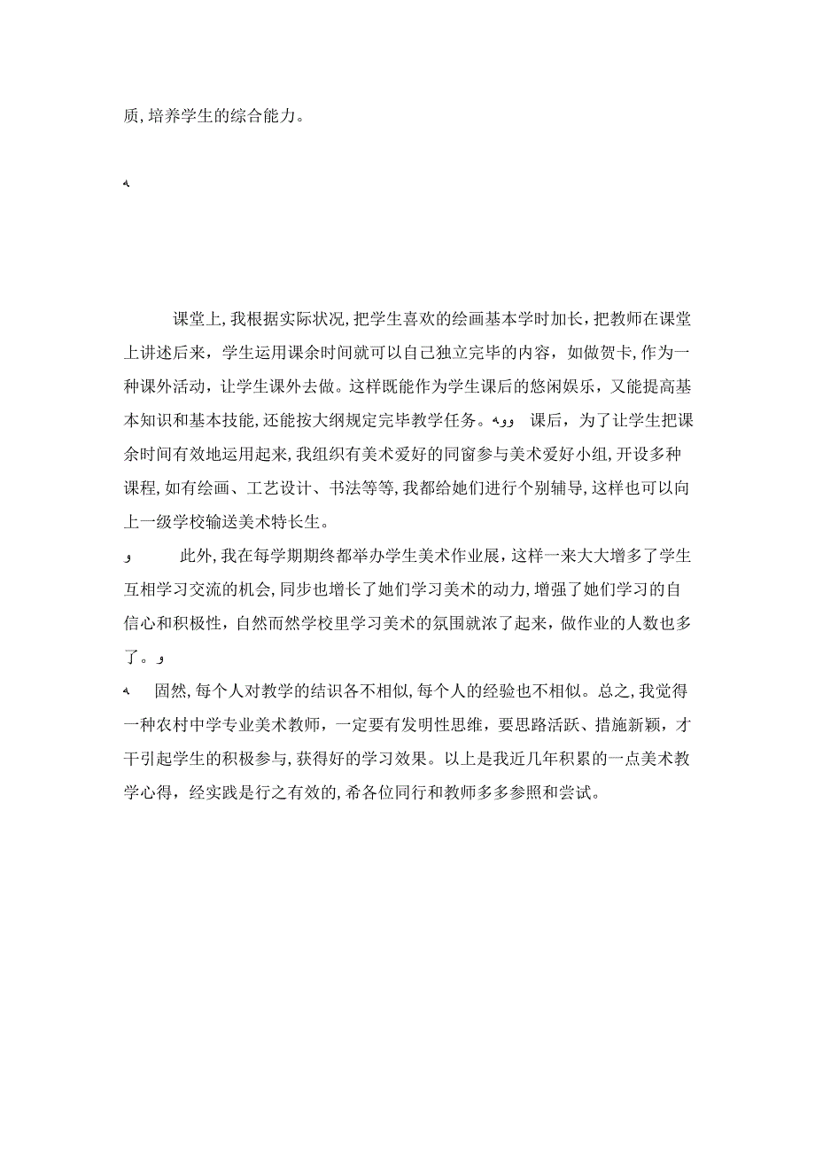 农村美术教学心得-心得体会模板_第4页