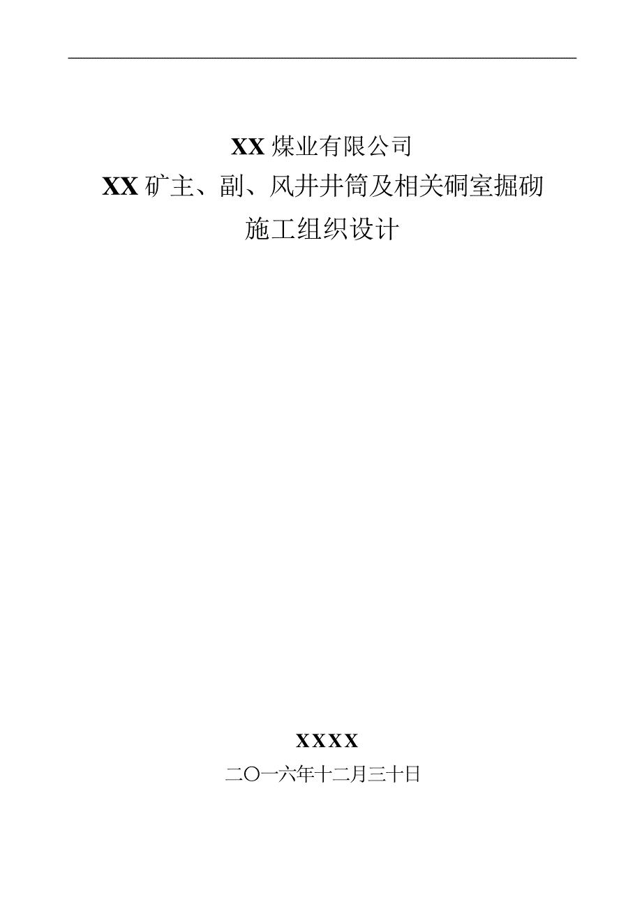 煤矿主副风井矿建施组设计_第1页