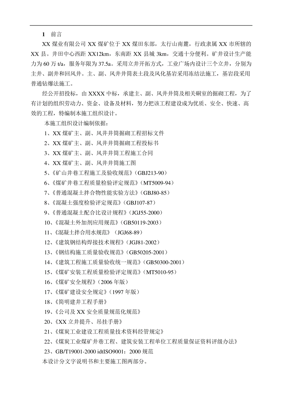 煤矿主副风井矿建施组设计_第2页