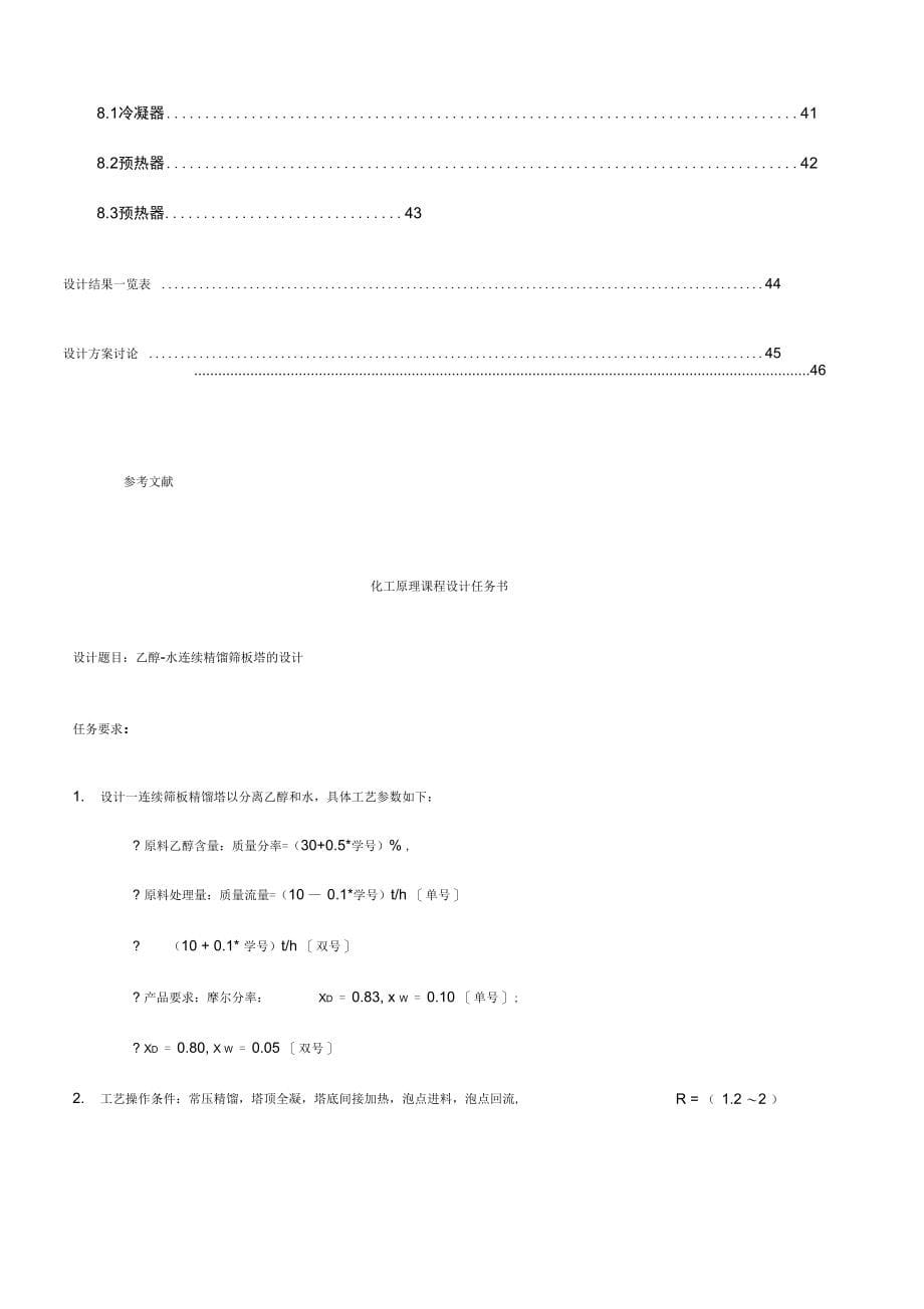 乙醇水连续精馏筛板塔地设计_第5页