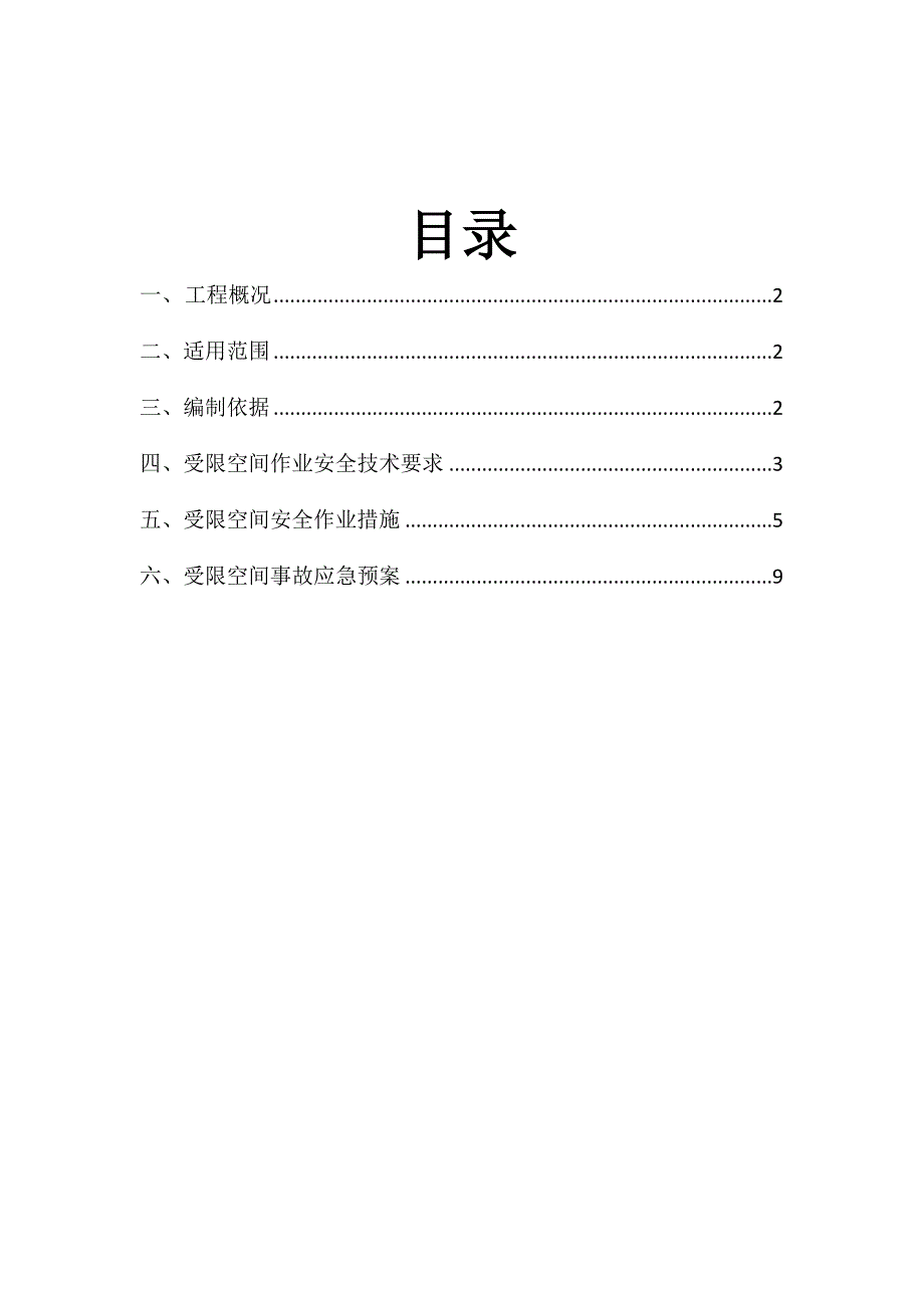 受限空间安全施工方案_第2页