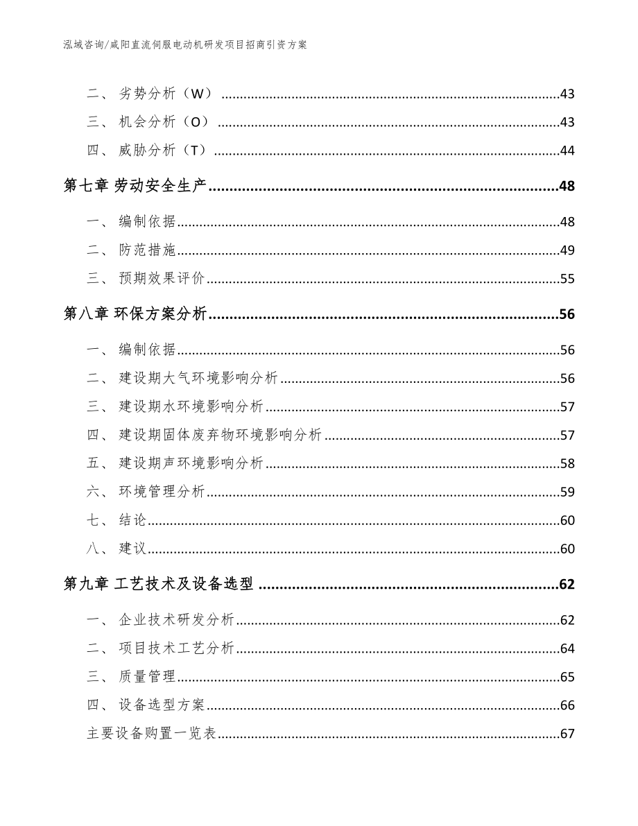 咸阳直流伺服电动机研发项目招商引资方案模板参考_第4页