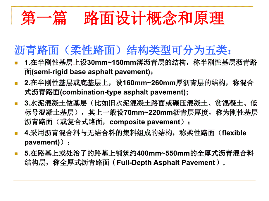 rA路面设计理论与方法_第2页