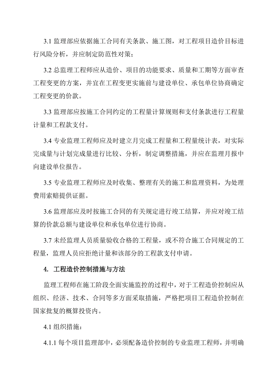 工程投资控制监理实施细则定稿.doc_第4页