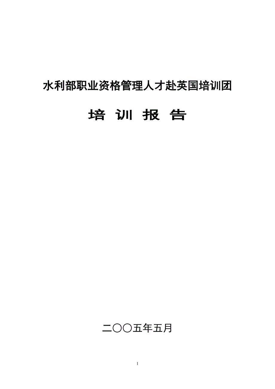 水利部职业资格管理人才赴英训团_第1页