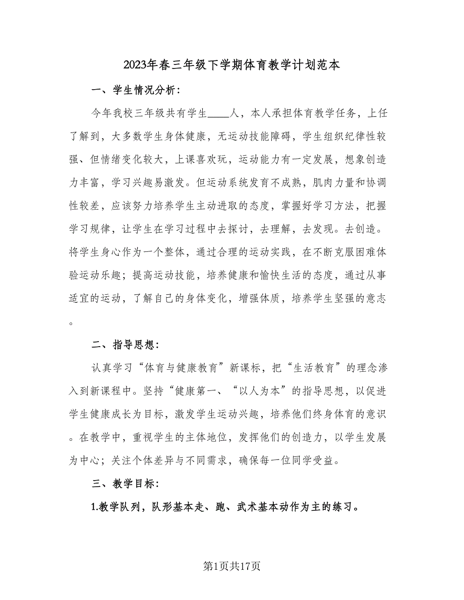 2023年春三年级下学期体育教学计划范本（五篇）.doc_第1页