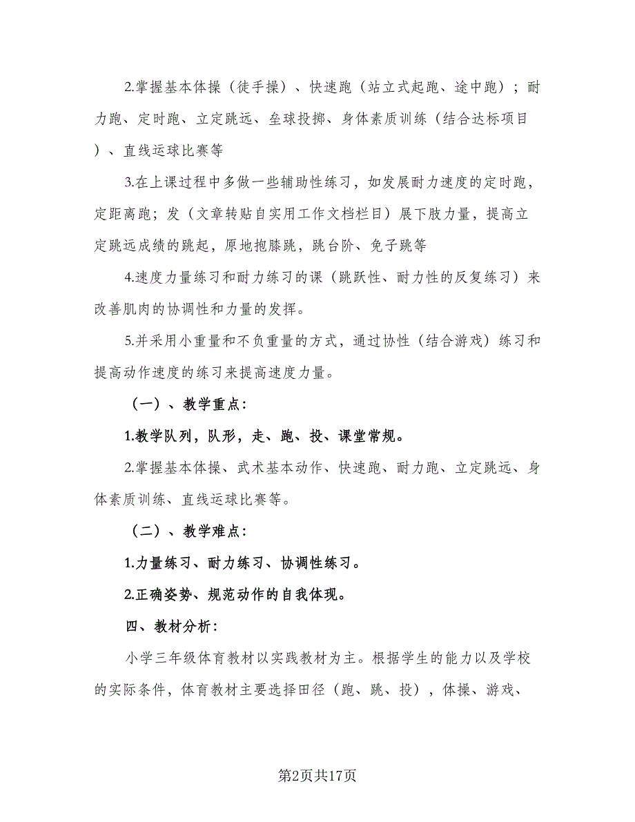 2023年春三年级下学期体育教学计划范本（五篇）.doc_第2页