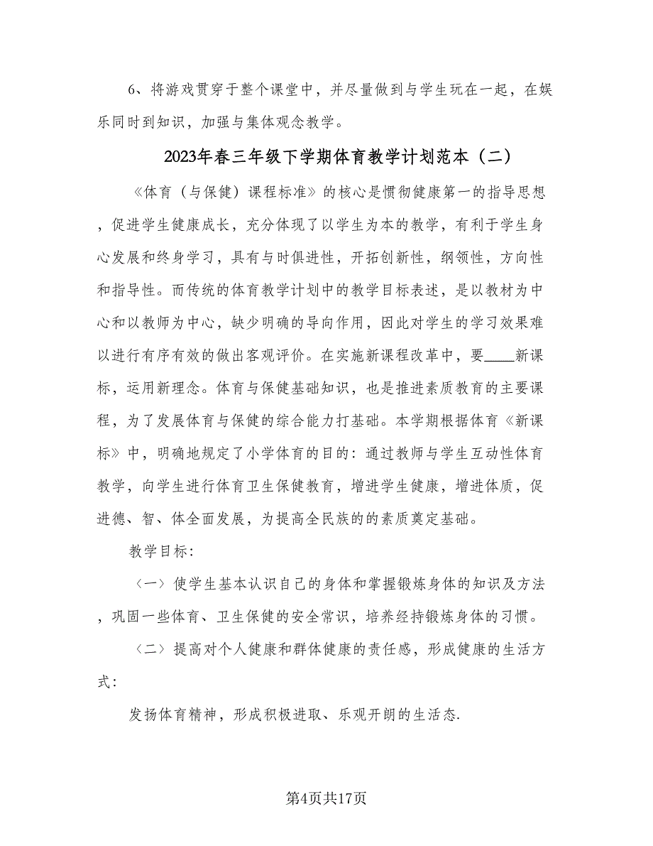 2023年春三年级下学期体育教学计划范本（五篇）.doc_第4页