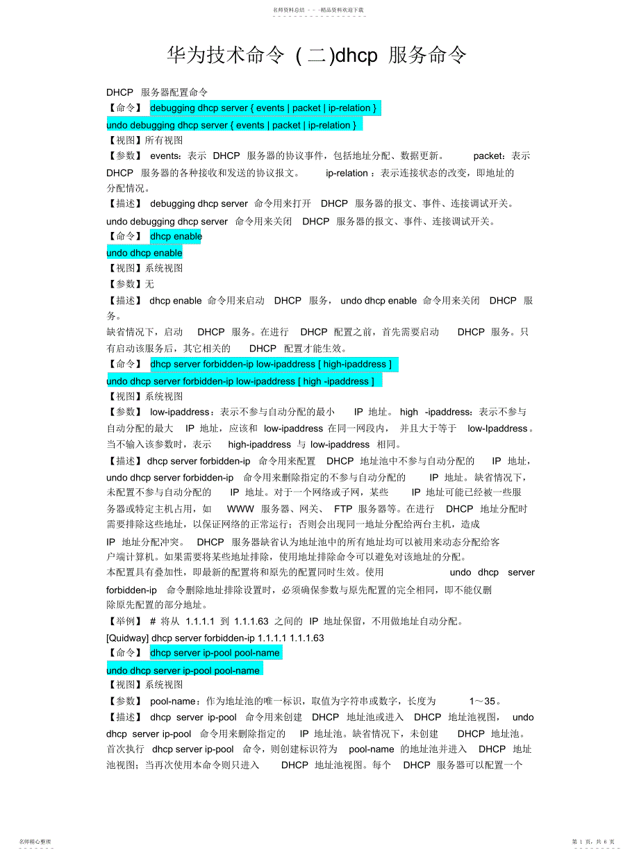 2022年2022年华为技术命令dhcp服务命令_第1页
