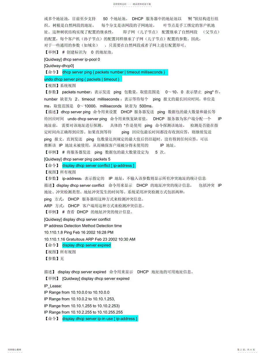 2022年2022年华为技术命令dhcp服务命令_第2页