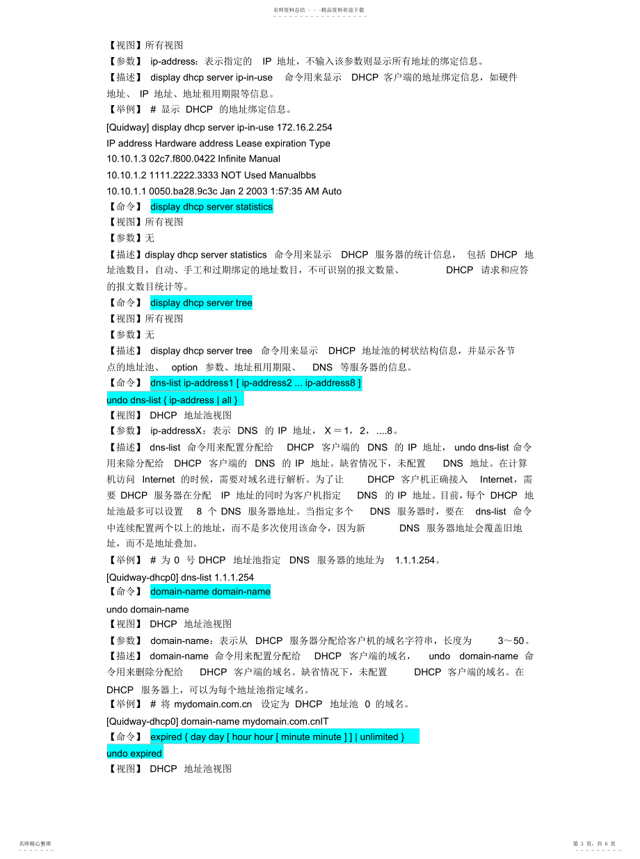 2022年2022年华为技术命令dhcp服务命令_第3页