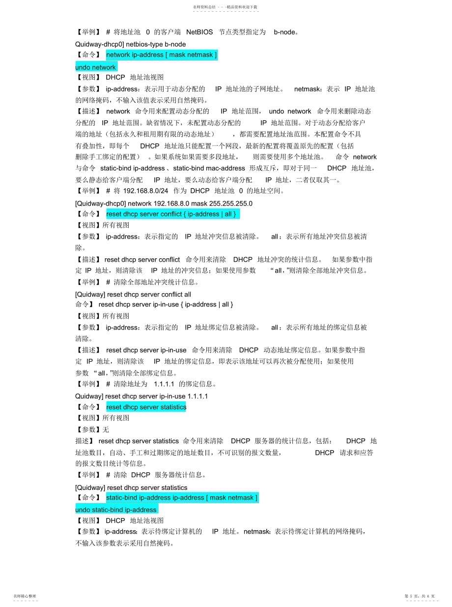 2022年2022年华为技术命令dhcp服务命令_第5页