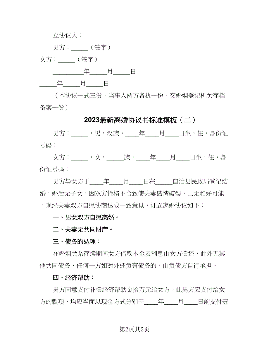 2023最新离婚协议书标准模板（2篇）.doc_第2页