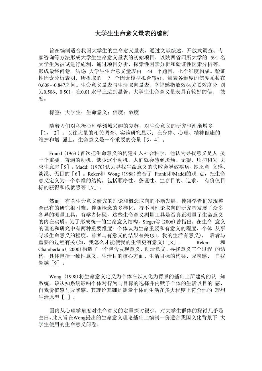 大学生生命意义量表的编制_第1页