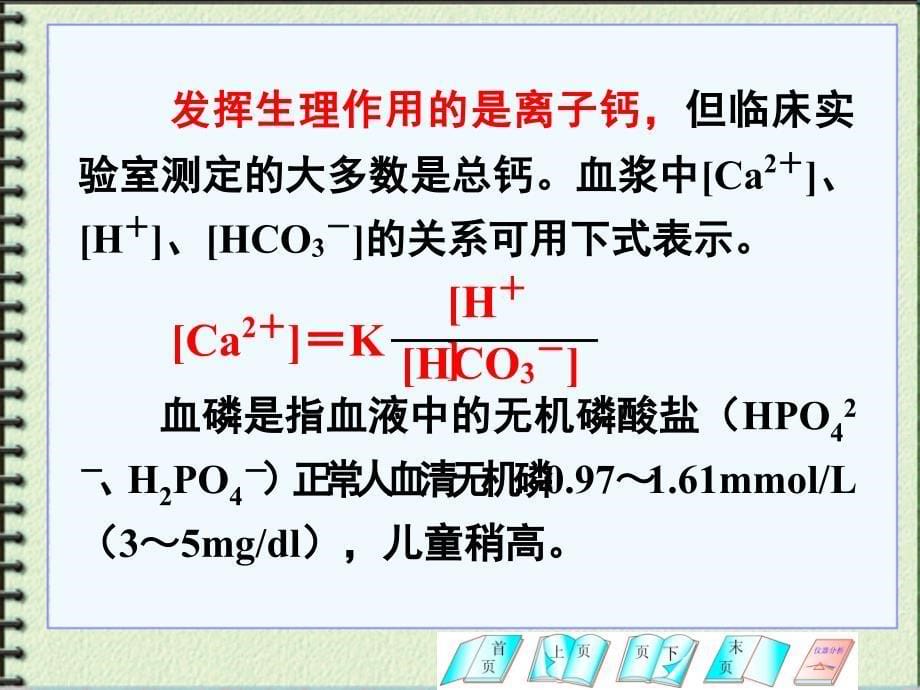 第十二章钙磷镁和微量元素检验66_第5页