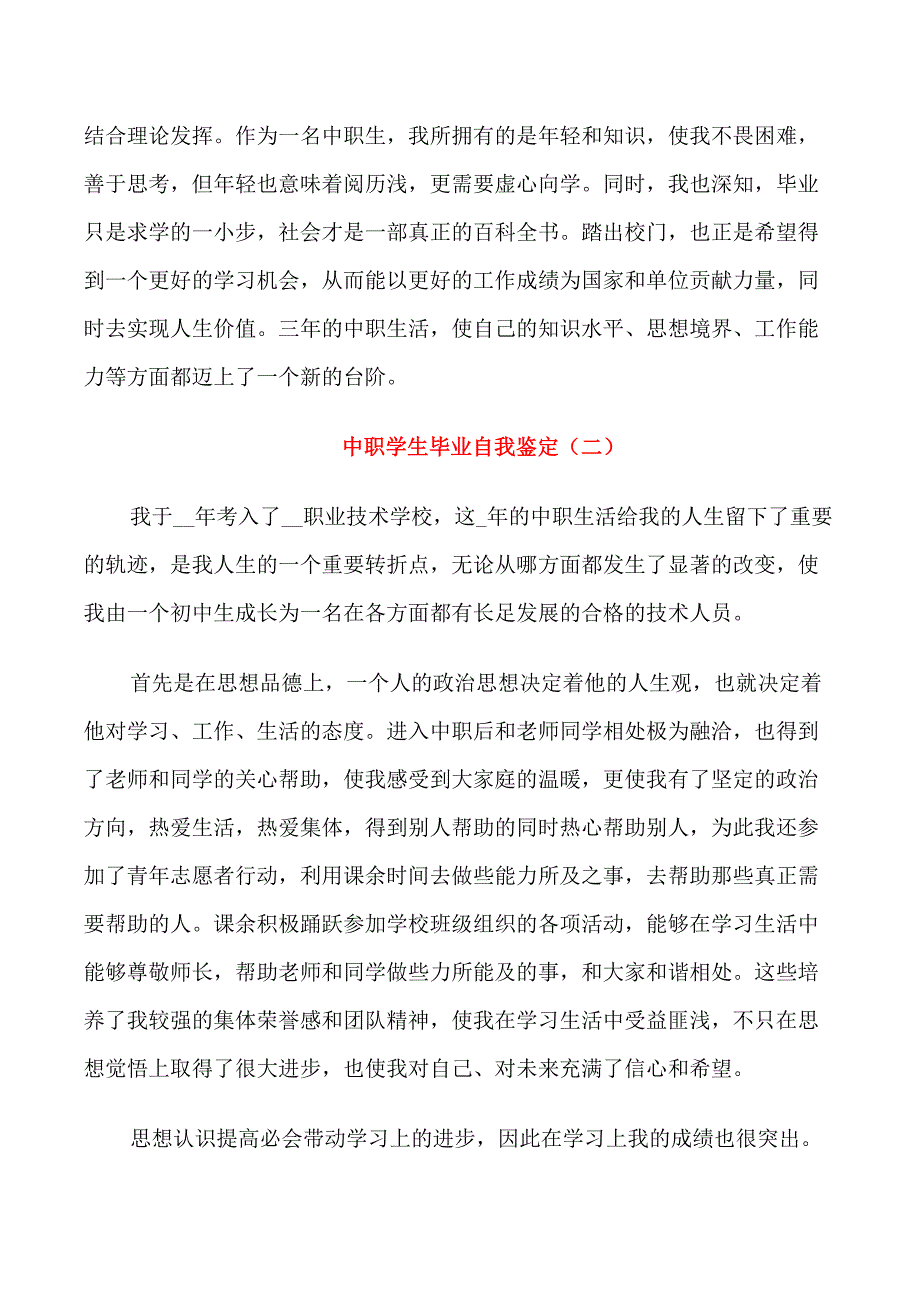 中职学校学生毕业自我鉴定6篇_第2页