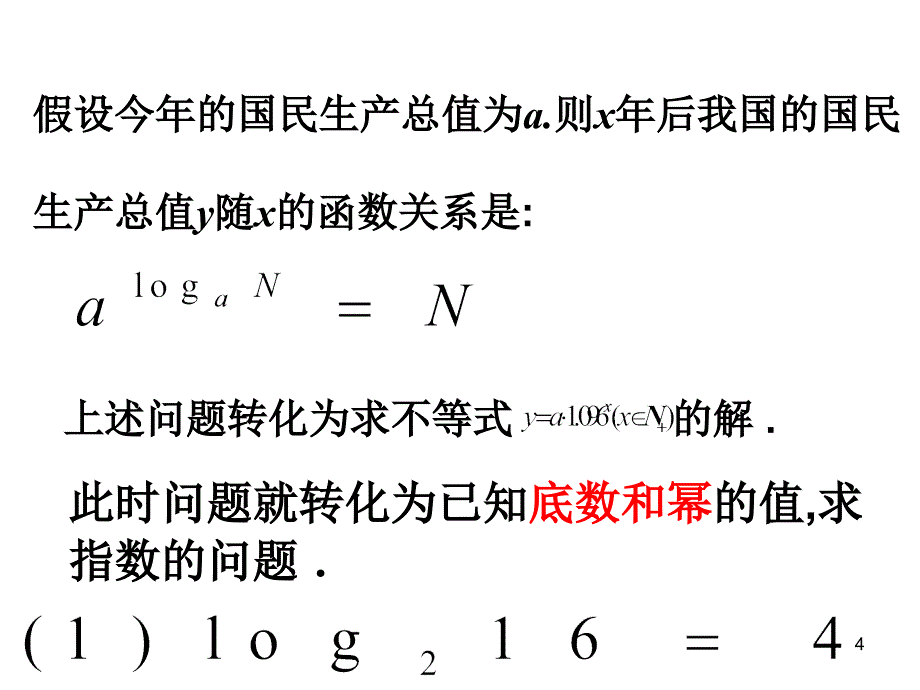 对数的概念公开课课件_第4页