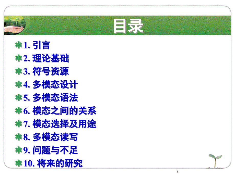 张德禄-多模态话语分析理论与外语教学.ppt_第2页