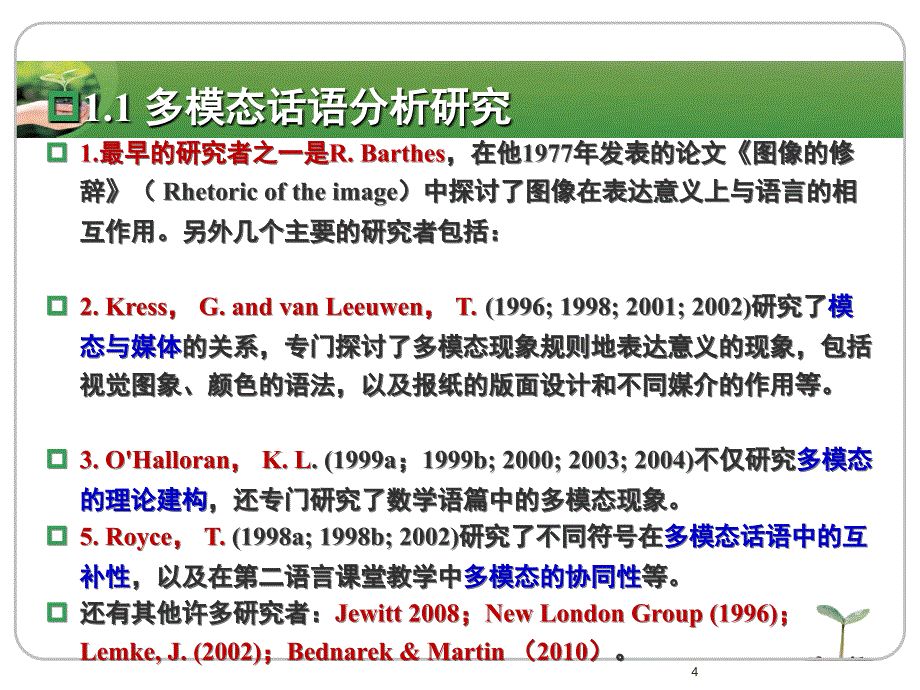 张德禄-多模态话语分析理论与外语教学.ppt_第4页