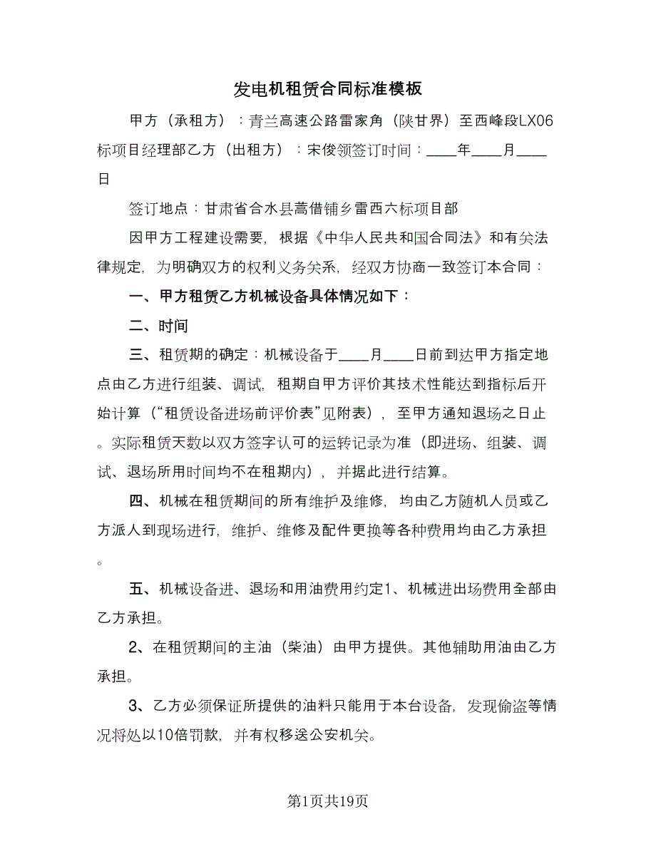 发电机租赁合同标准模板（2篇）.doc_第1页