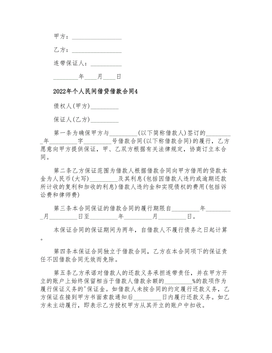 2022年个人民间借贷借款合同_第4页