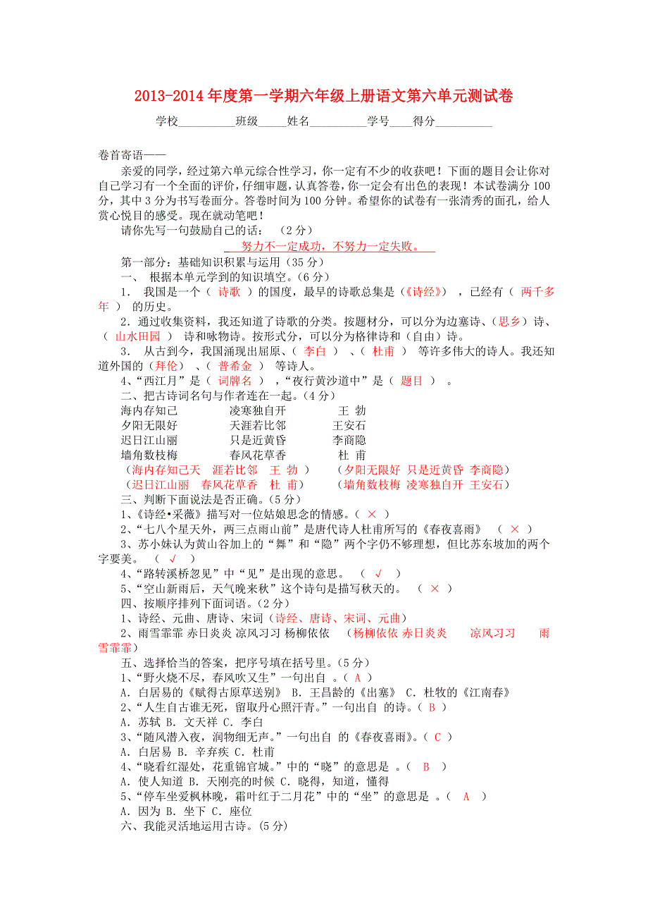 2013-2014年六年级语文上册_第六单元检测题_人教新课标版.doc_第1页