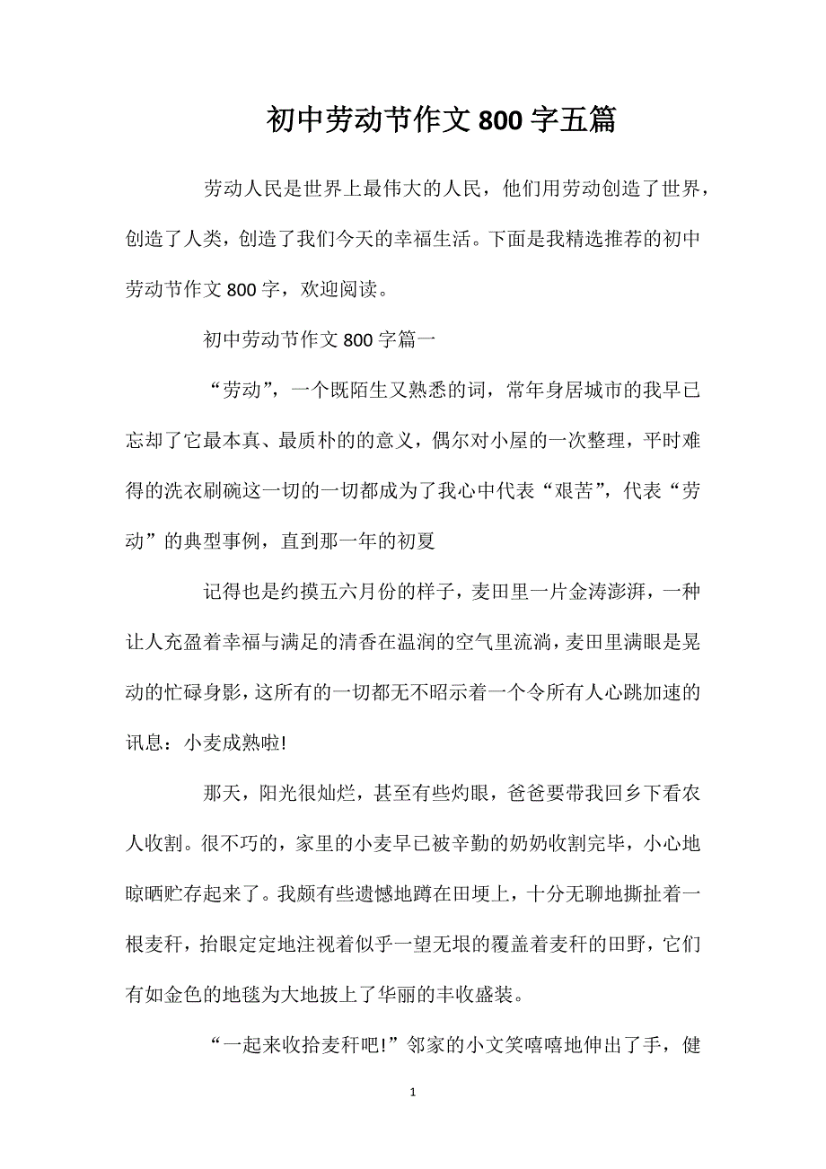 初中劳动节作文800字五篇.doc_第1页
