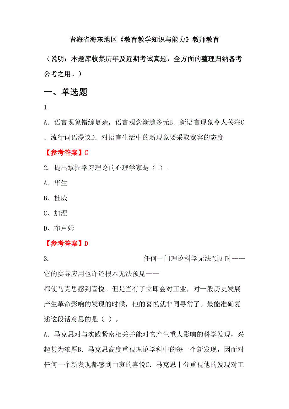 青海省海东地区《教育教学知识与能力》教师教育_第1页