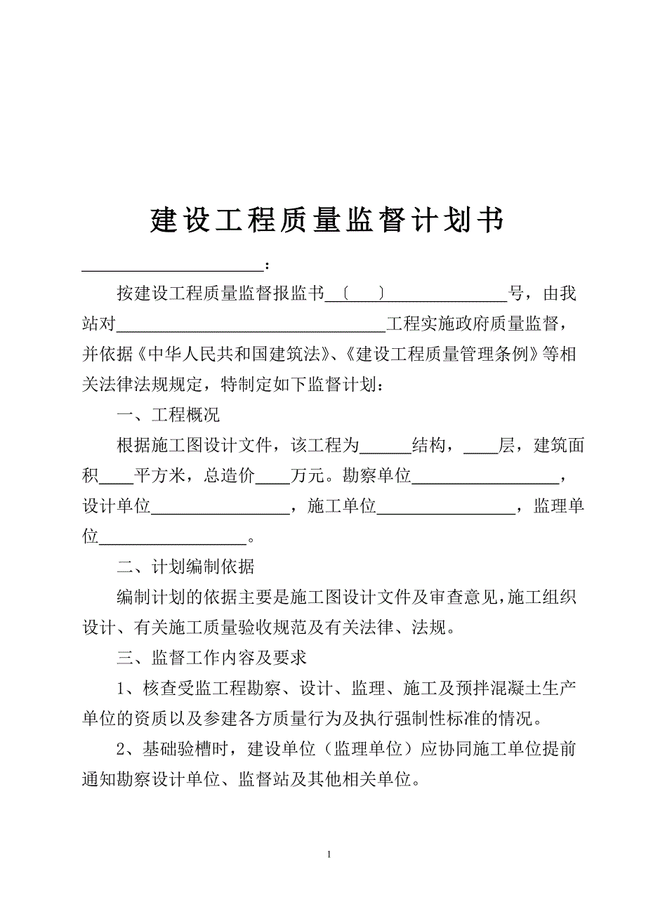 建设工程质量监督计划书.doc_第1页