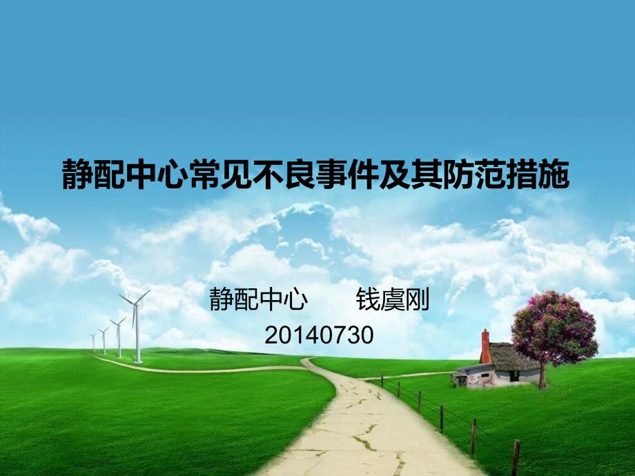 静配中心常见不良事件及其防范措施_第1页