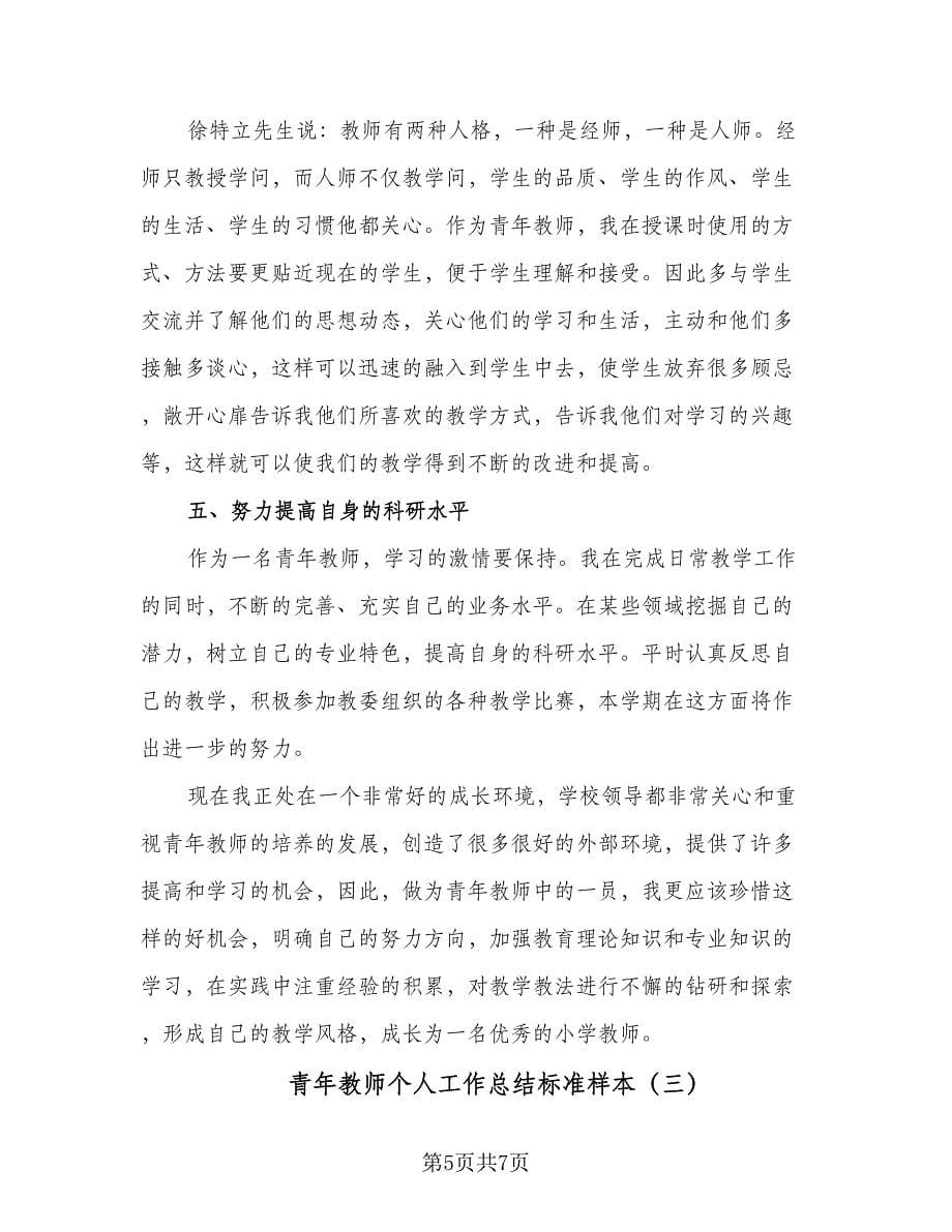 青年教师个人工作总结标准样本（3篇）.doc_第5页