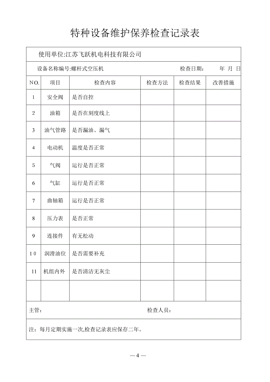 特种设备维护保养检查记录表_第4页