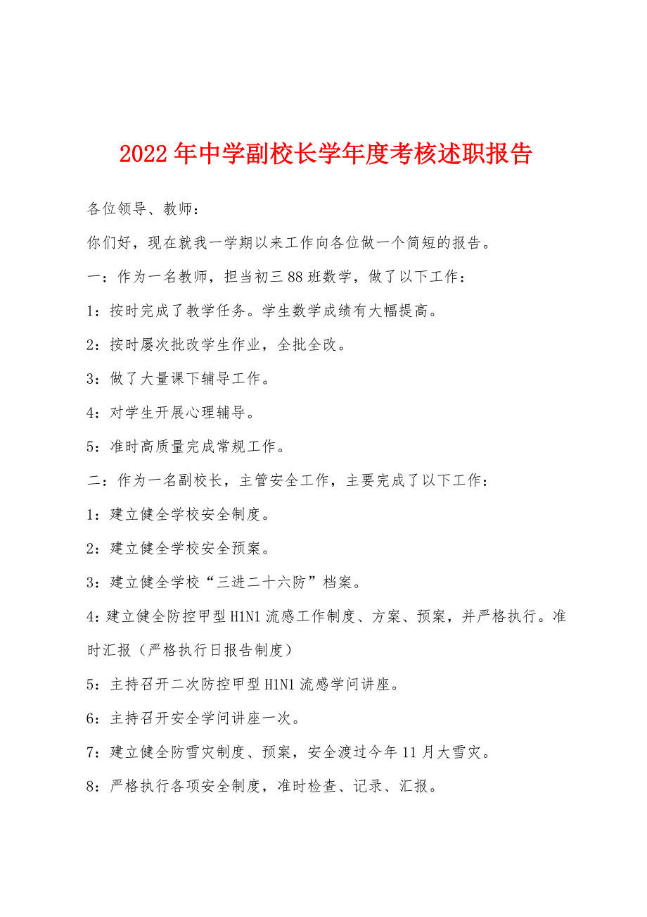 2023年中学副校长学年度考核述职报告.docx_第1页