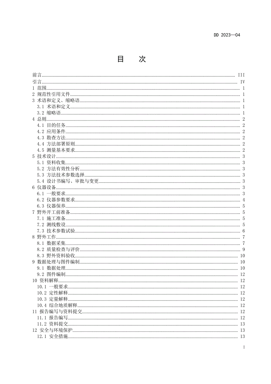 DD 2023-04 沿海滩涂区地球物理勘查技术要求.docx_第3页