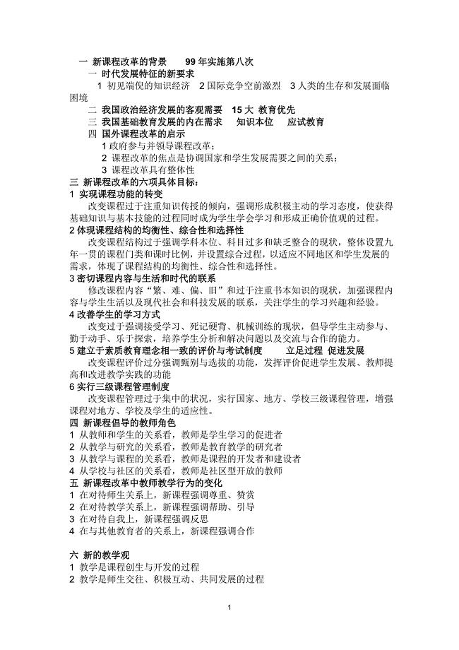 教师招聘考试《新课程改革》知识点概括.doc