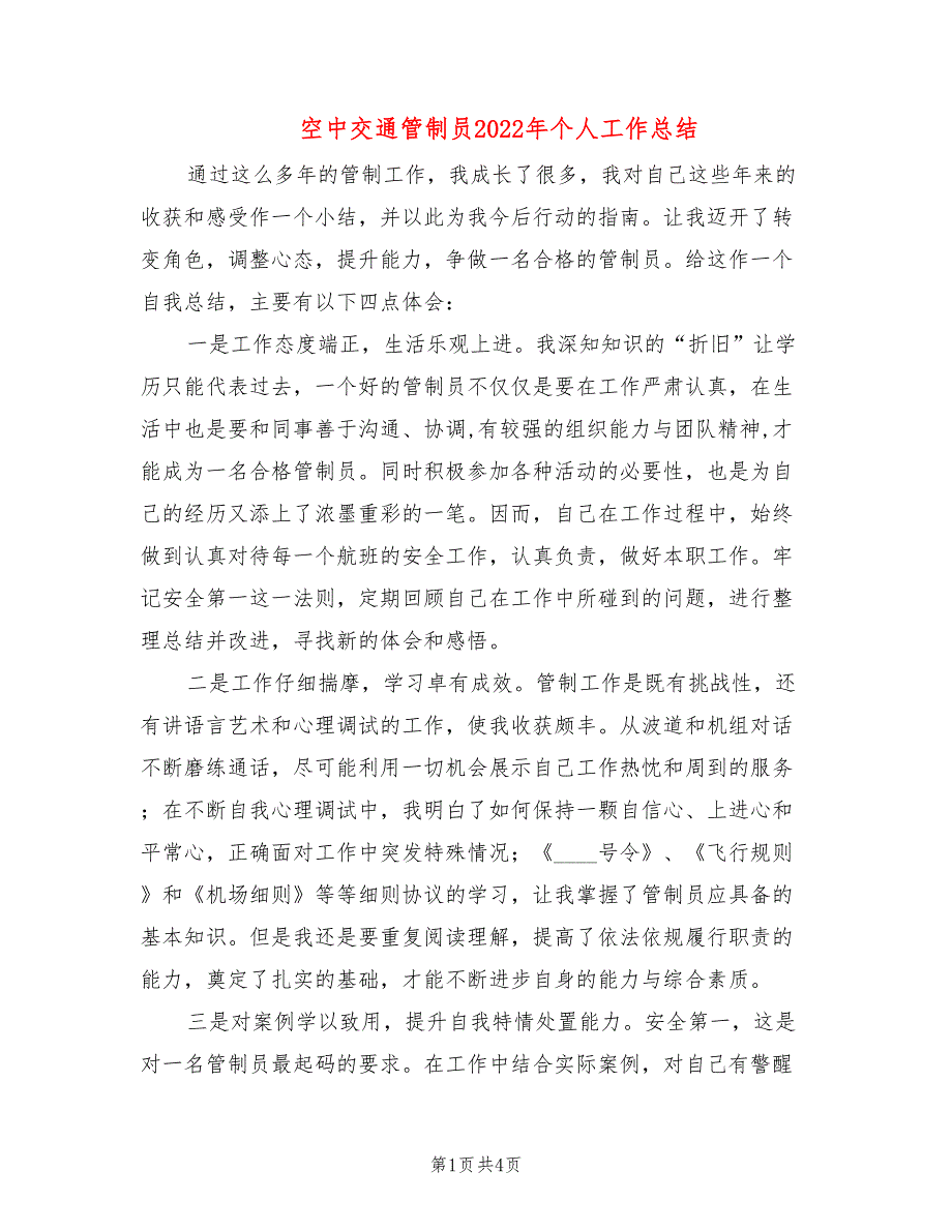 空中交通管制员2022年个人工作总结_第1页