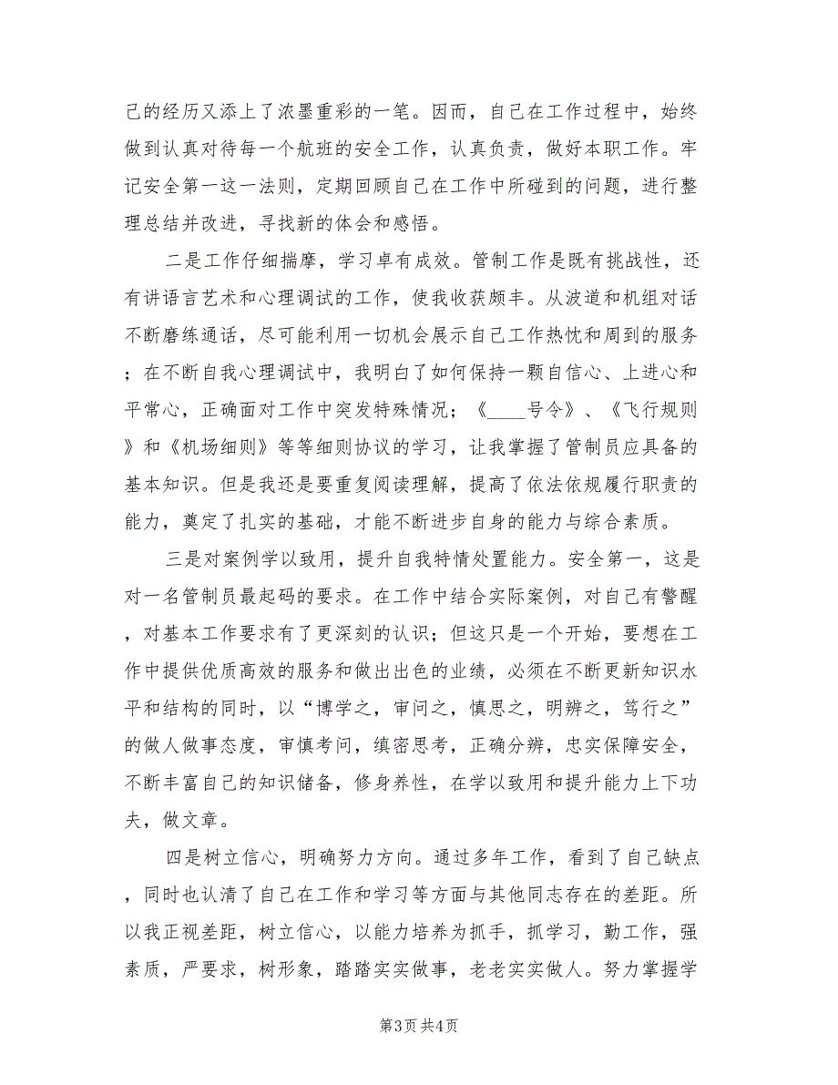 空中交通管制员2022年个人工作总结_第3页