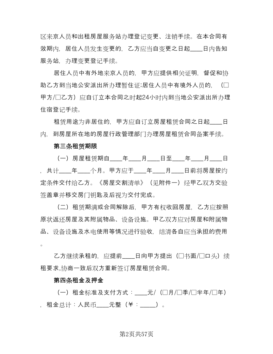 北京市租房合同标准范本（8篇）_第2页