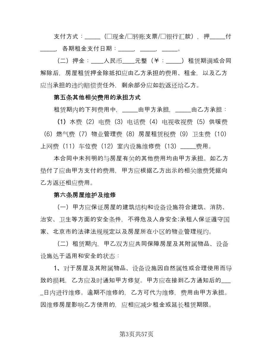 北京市租房合同标准范本（8篇）_第3页