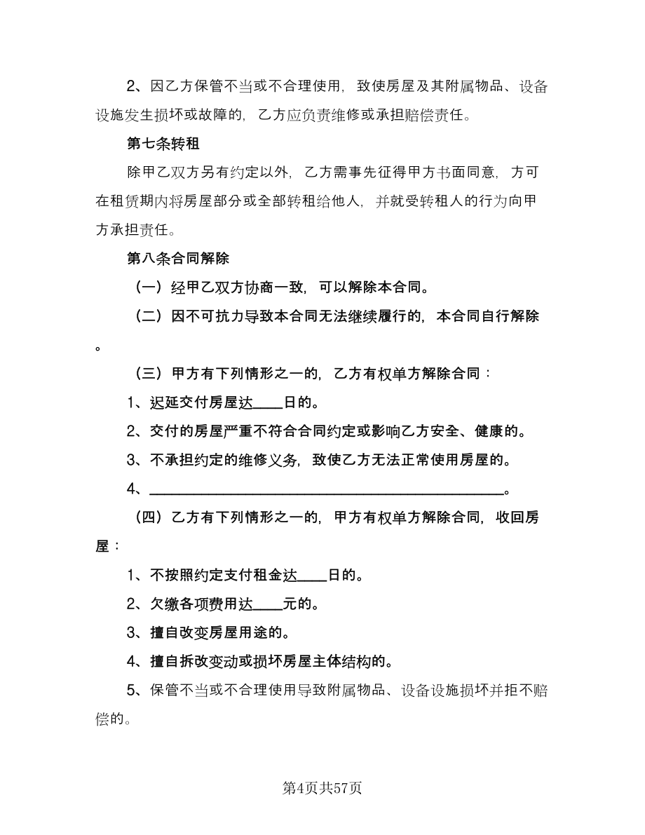 北京市租房合同标准范本（8篇）_第4页