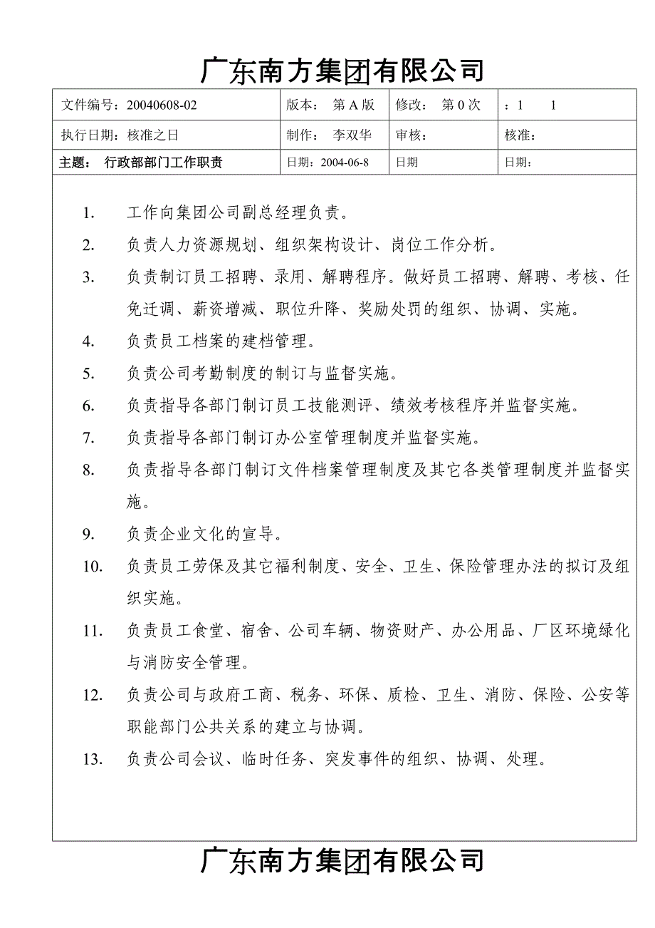 南方集团行政部各岗位工作职责_第4页