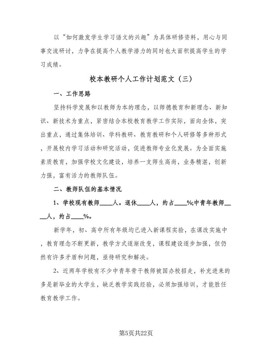 校本教研个人工作计划范文（七篇）.doc_第5页