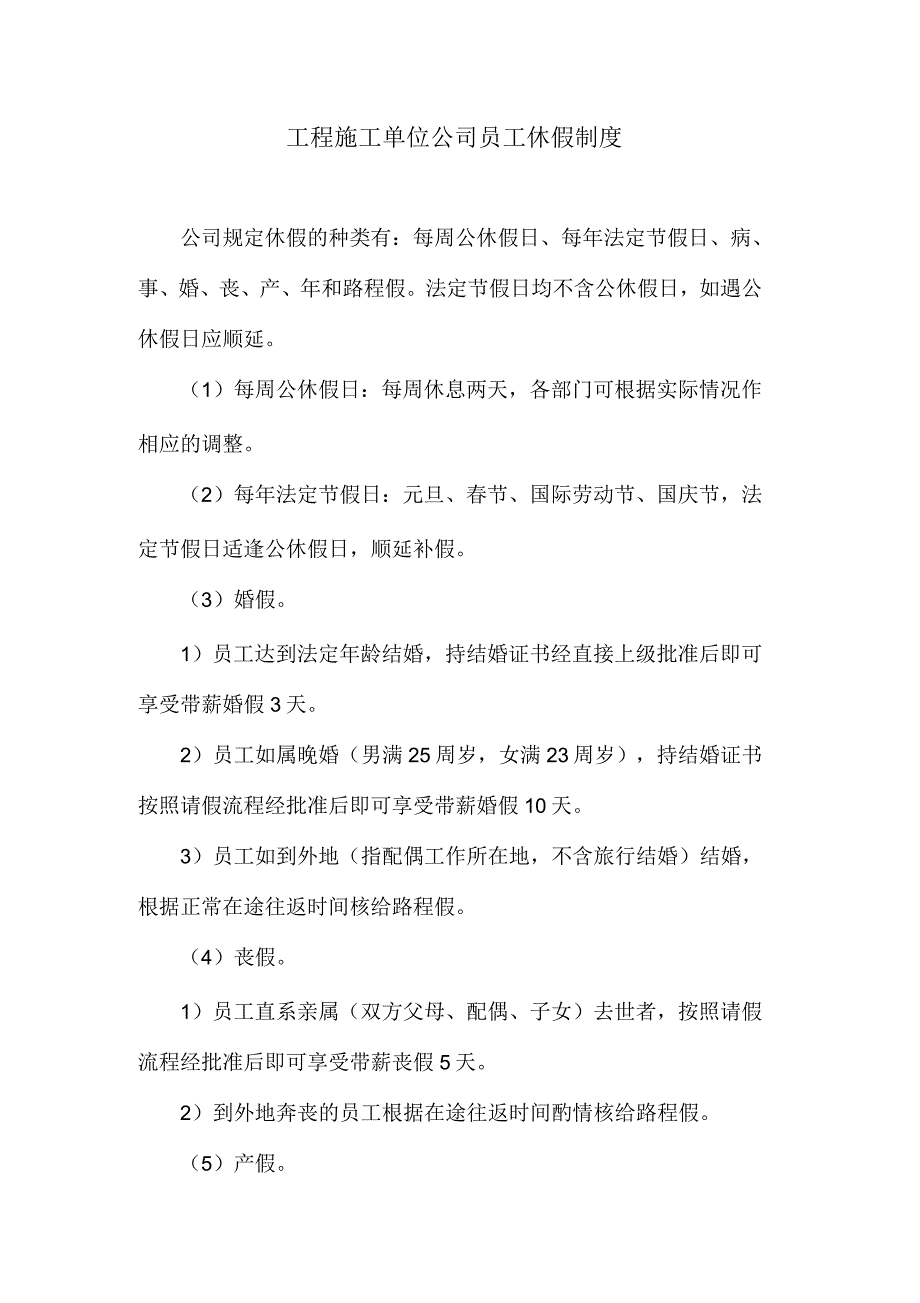 工程施工单位公司员工休假制度_第1页
