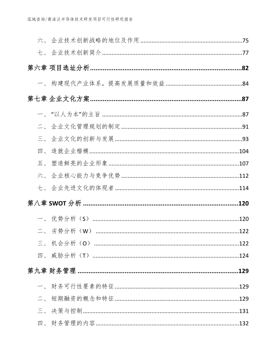 商洛泛半导体技术研发项目可行性研究报告_第3页