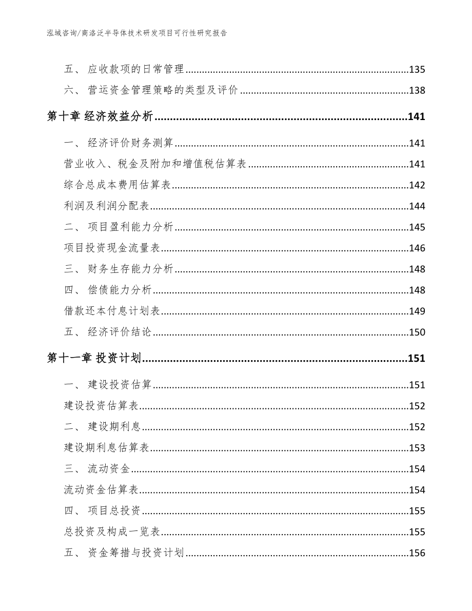 商洛泛半导体技术研发项目可行性研究报告_第4页