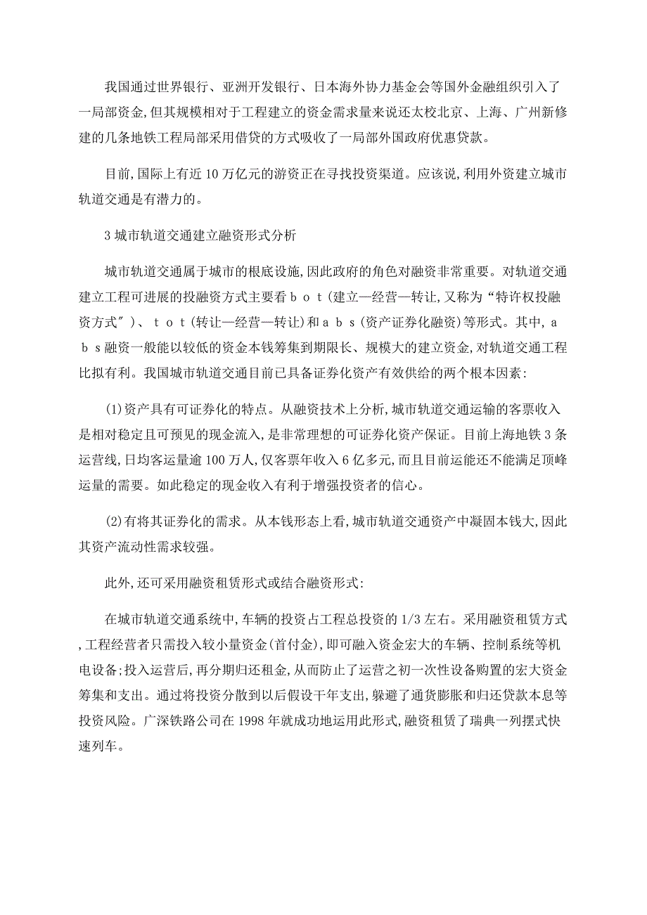 上海城市轨道交通建设融资与管理的改革_第3页