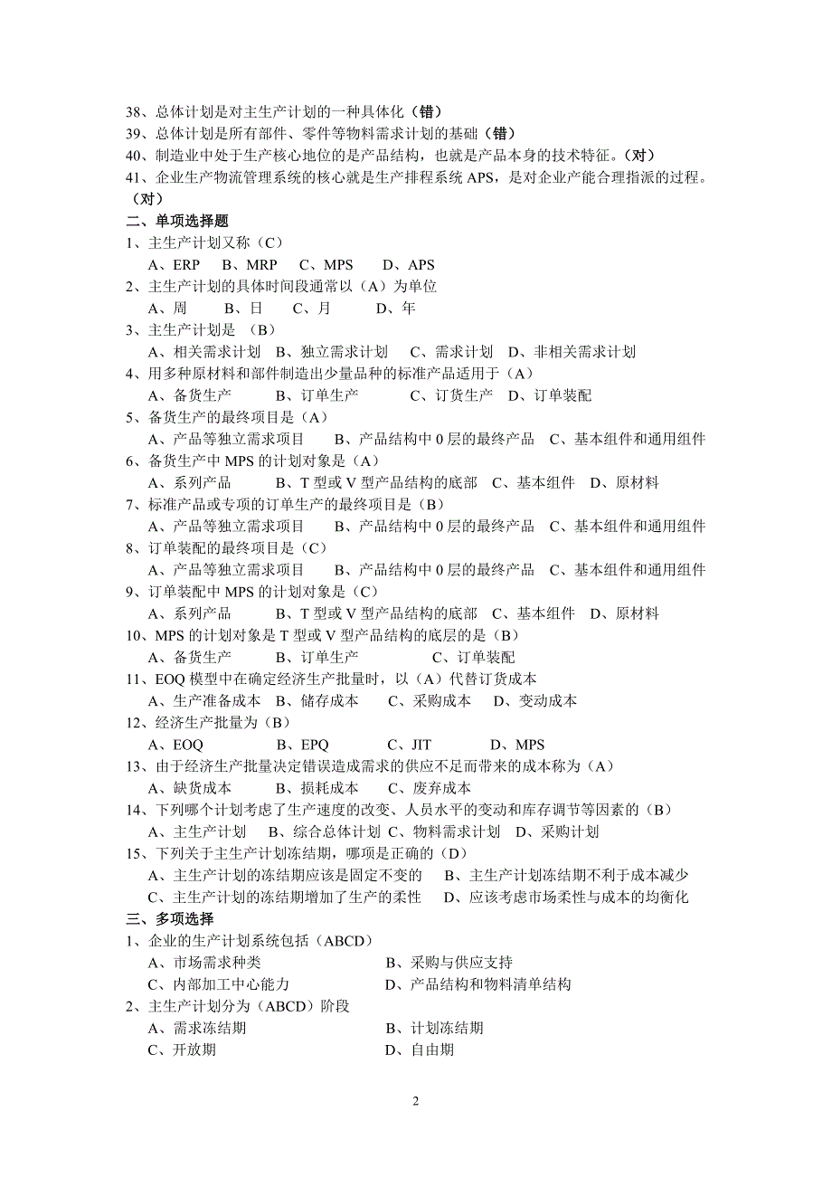 物流系统与主生产计划.doc_第2页